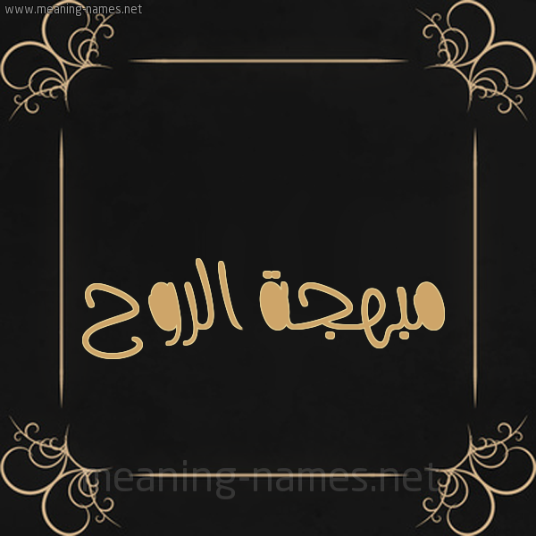 شكل 14 الإسم على خلفية سوداء واطار برواز ذهبي  صورة اسم مبهجة الروح Mbhjh-Al-Rwh